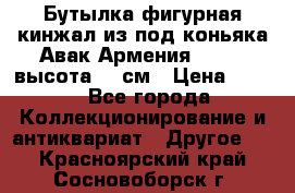 Бутылка фигурная кинжал из-под коньяка Авак Армения 2004 - высота 46 см › Цена ­ 850 - Все города Коллекционирование и антиквариат » Другое   . Красноярский край,Сосновоборск г.